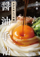 醤油手帖 まぜるめんつゆ編