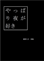 やっぱり夜が好き