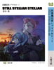 派遣魔法使いブラウ&ロート STILL STELLAR STELLA