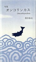 句集 オンコリンカス