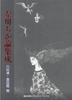 『左川ちか論集成』