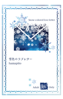 【BL】雪色のラブレター ※R18