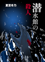潜水館の殺人