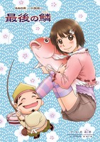 最後の鱗
