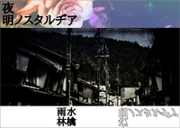 夜明ノスタルヂア