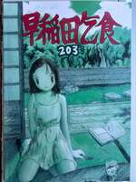 早稲田乞食 203号