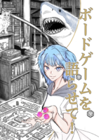 ボードゲームを語らせて!
