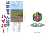 【エッセイ・随筆】ばあちゃん語録ハイパー【新刊】