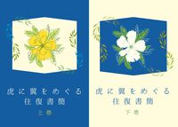 虎に翼をめぐる往復書簡(上下巻)