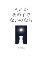 それがあの子でないのなら