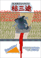短編小説集『枯三途』