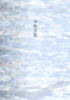 水蝕字跡