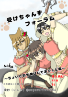 受けちゃんずフォーラム 〜ちょいと羽を伸ばしておでぇと編〜