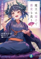 魔王は扇子で蕎麦を食う
