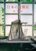 日本の廃醫院 貮號室