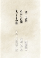 ぼくの旅 わたしの旅 しろくまの旅