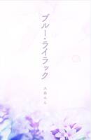 ブルー・ライラック