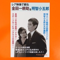 レア映像で観る 金田一耕助&明智小五郎