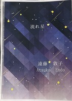 流れ星