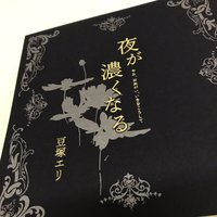 新装版 詩集「夜が濃くなる」