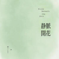静脈開花