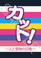 カット! —人と邪神の日常—