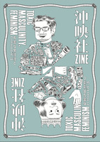 沖映社ZINE toxic masculinity, Feminism〜有害な男性性とフェミニズム編〜