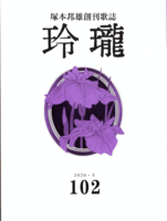 塚本邦雄創刊歌誌 玲瓏102