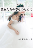 彼女たちの幸せのために
