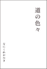 道の色々
