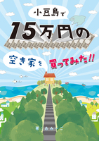 小豆島で15万円の空き家を買ってみた!!