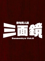 俳句同人誌三面鏡