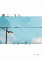 宙ぶらりなスターブラリー
