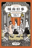 城南旧事−北京の思い出−