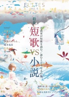 エリーツ6 特集 短歌VS小説