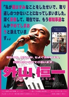 外山恒一「選挙ポスター」ver. 都知事選2024