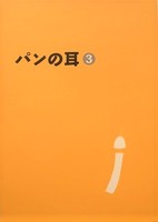 「パンの耳」第3号