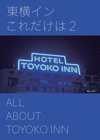 東横インこれだけは2