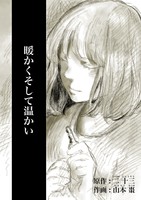 暖かくそして温かい