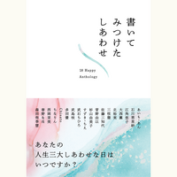 書いてみつけたしあわせ