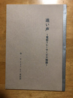 遠い声〜電話リレーサービス物語〜