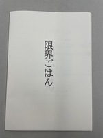 限界ごはん