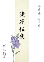 徒花狂夜