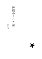 神様のくれた星