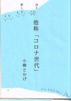 他称コロナ世代
