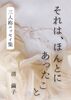それは、ほんとにあったこと