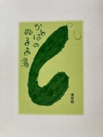 かっぱのぬるま湯