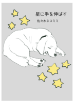 星に手を伸ばす