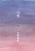 詩集『三季』