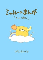 【漫画】ミャルーのまんが『きっと晴れる』